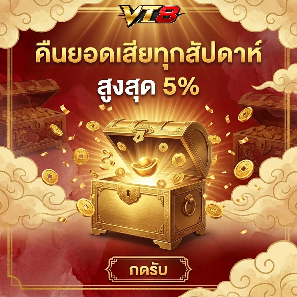 vt8 คืนยอดเสียทุกสัปดาห์ สูงสุด 5%