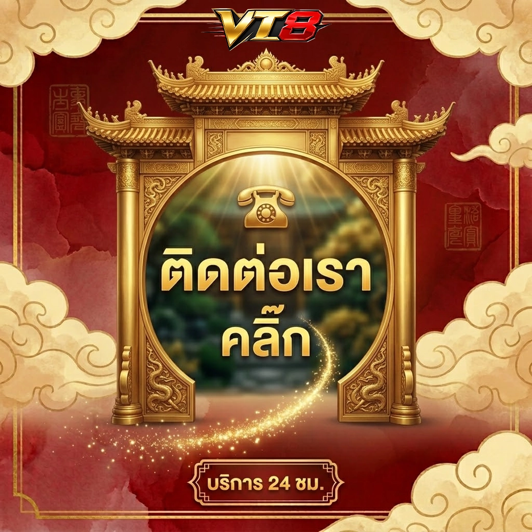 vt8 ติดต่อเรา คลิ๊ก