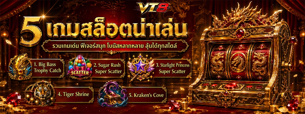 vt8 รวมเกมสล็อตน่าเล่น รวมเกมเด่น ฟีเจอร์สนุก โบนัสหลากหลาย ลุ้นได้ทุกสไตล์