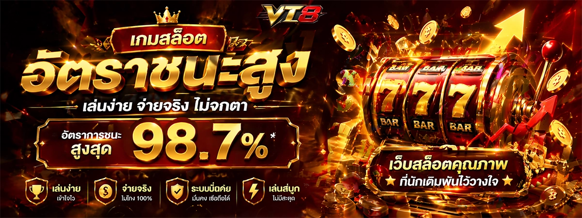 vt8 เกมสล็อต อัตราชนะสูง เล่นง่าย จ่ายจริง ไม่จกตา