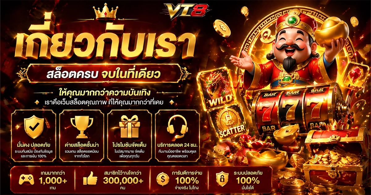 vt8 เกี่ยวกับเรา สล็อตครบจบในที่เดียว ให้คุณมากกว่าความบังเทิง