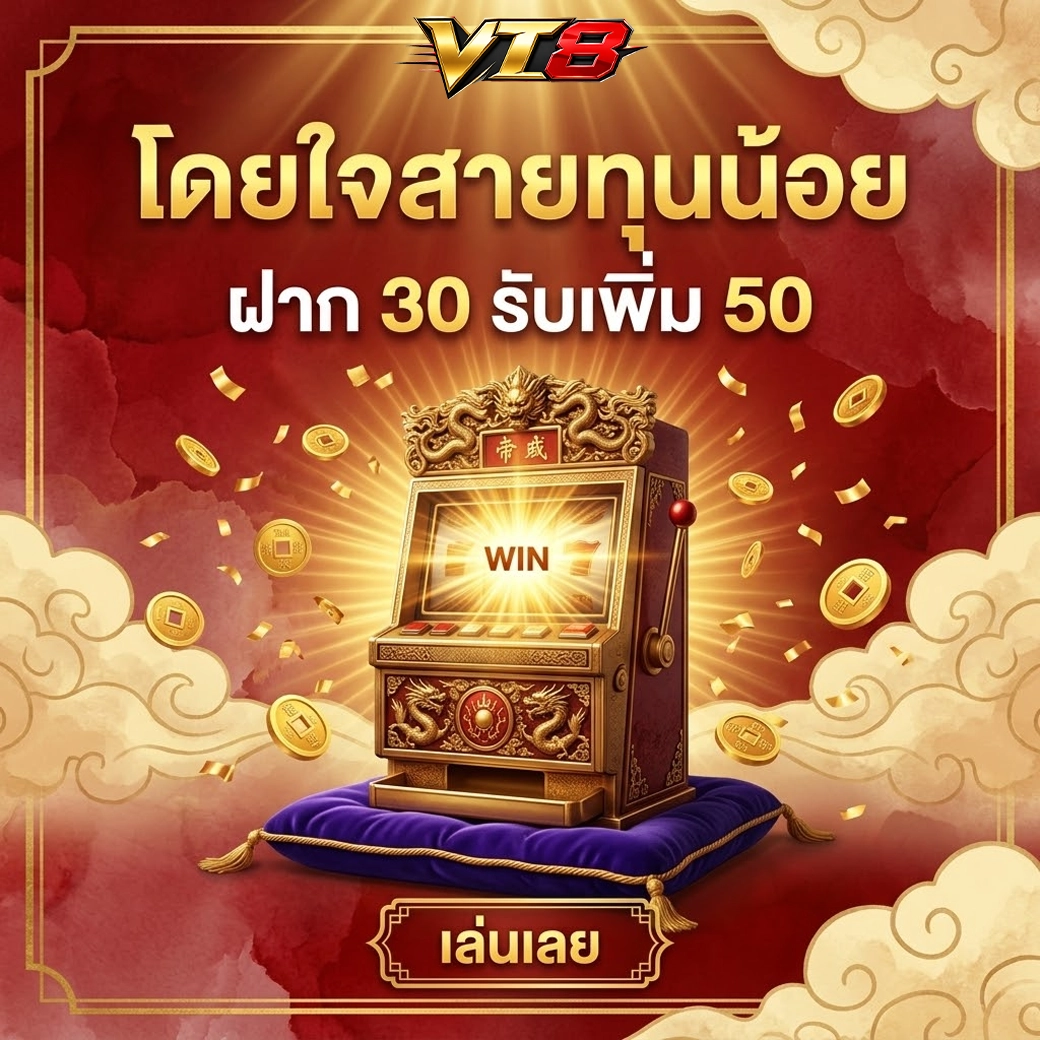 vt8 โดนใจสายทุนน้อย ฝาก 30 รับเพิ่ม 50