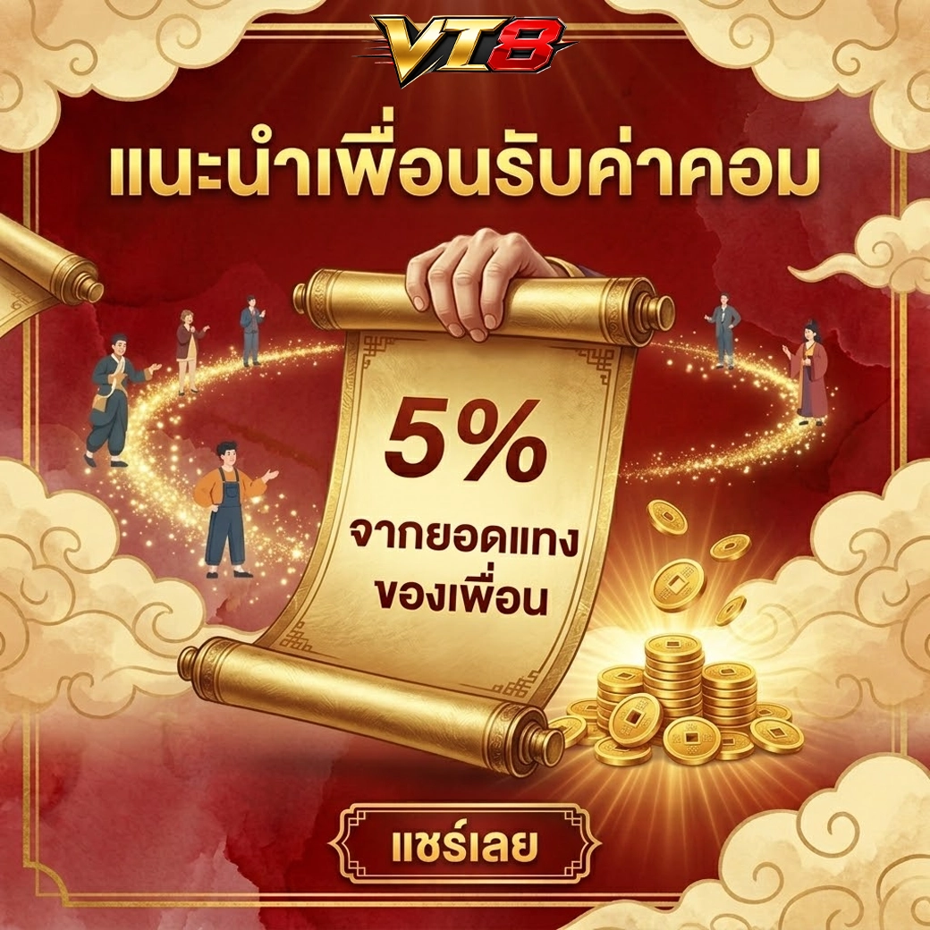 แนะนำเพื่อนรับค่าคอม 5% จากยอดแทงของเพื่อน